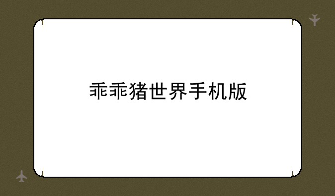 乖乖猪世界手机版