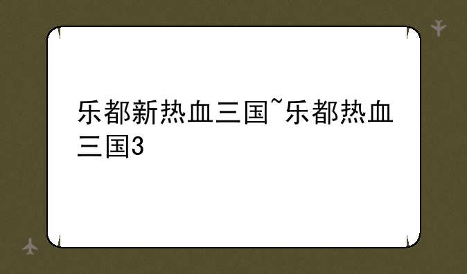 乐都新热血三国~乐都热血三国3
