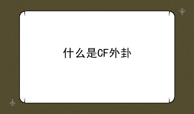 什么是CF外卦