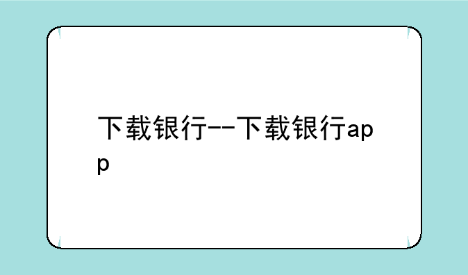下载银行--下载银行app