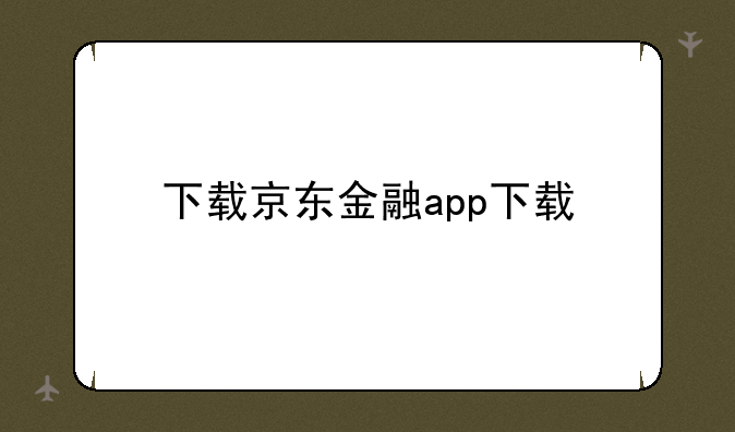 下载京东金融app下载