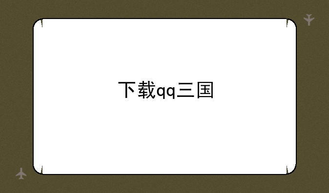 下载qq三国