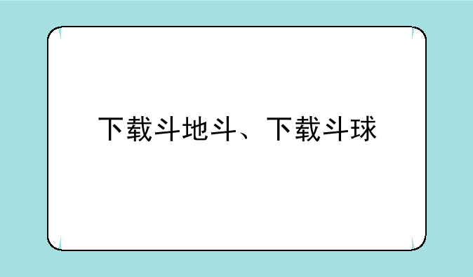 下载斗地斗、下载斗球