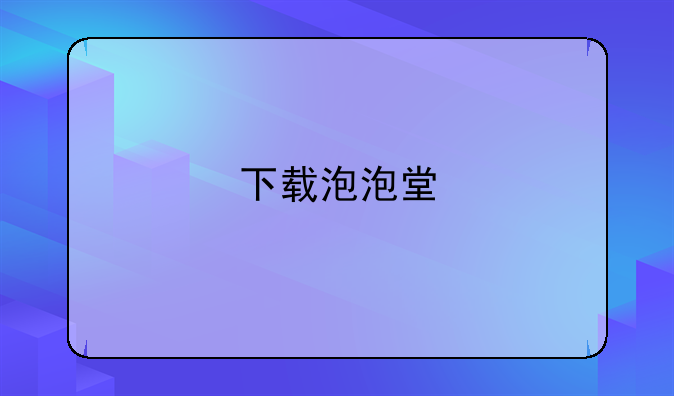 下载泡泡堂