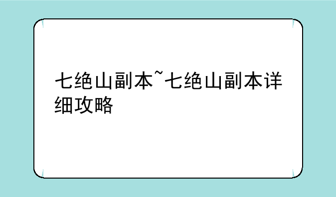 七绝山副本~七绝山副本详细攻略