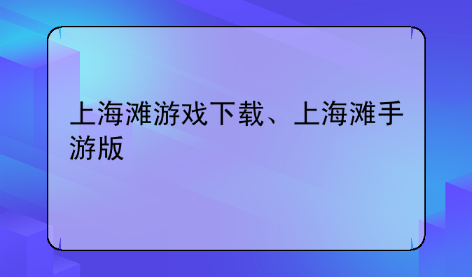 上海滩游戏下载、上海滩手游版