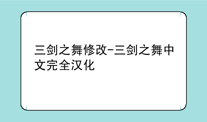 三剑之舞修改-三剑之舞中文完全汉化