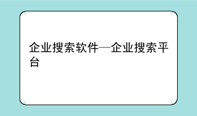 企业搜索软件—企业搜索平台