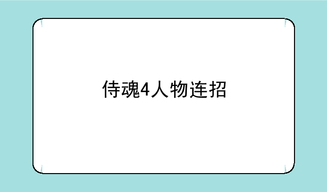 侍魂4人物连招