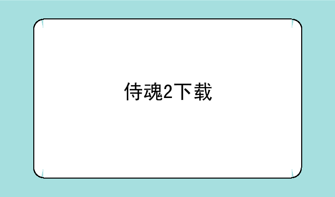 侍魂2下载