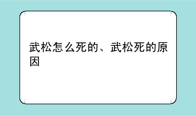 武松怎么死的、武松死的原因