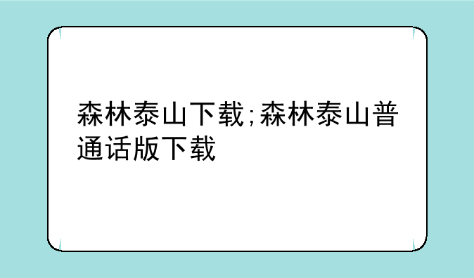 森林泰山下载;森林泰山普通话版下载