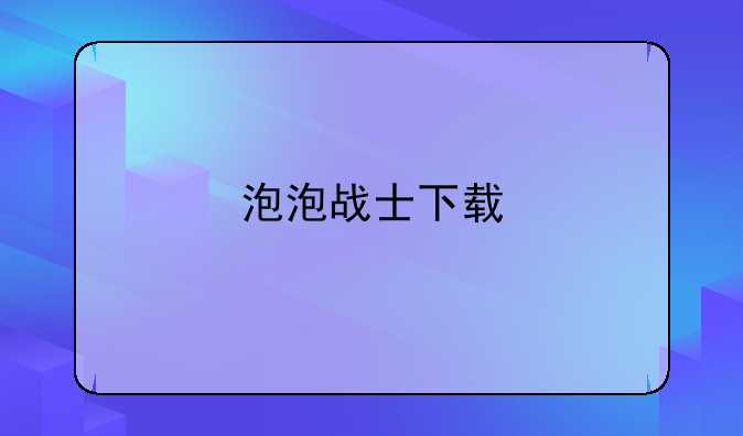 泡泡战士下载