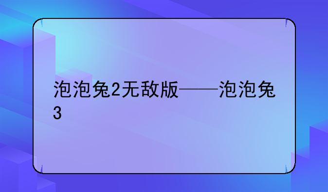 泡泡兔2无敌版——泡泡兔3