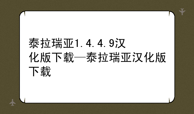 泰拉瑞亚1.4.4.9汉化版下载—泰拉瑞亚汉化版下载