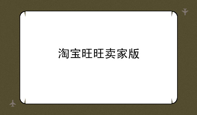 淘宝旺旺卖家版