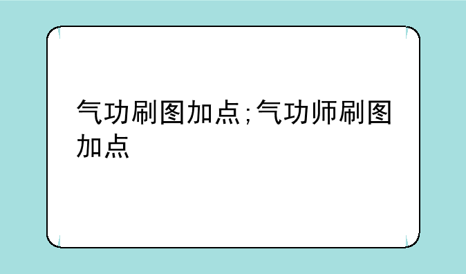 气功刷图加点;气功师刷图加点