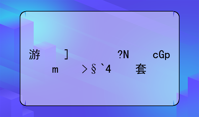 游戏空白代码复制~游戏空白名字代码