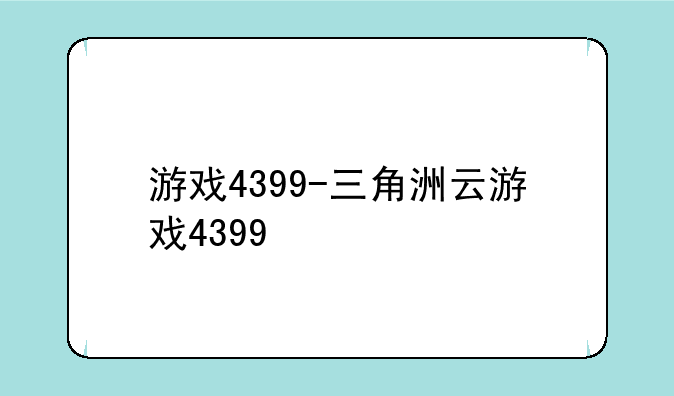 游戏4399-三角洲云游戏4399