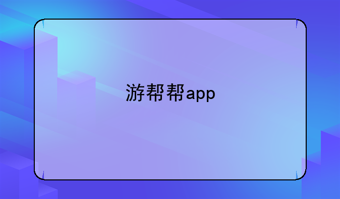 游帮帮app