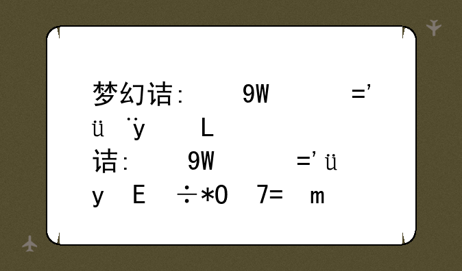 梦幻诛仙启灵技巧，梦幻诛仙启灵升级晶块