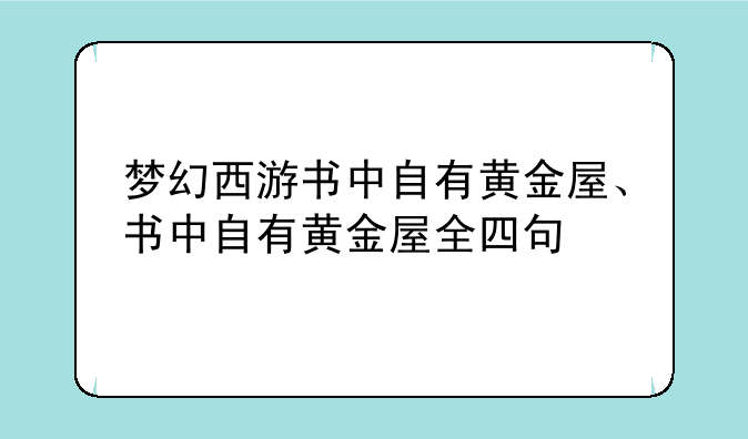 梦幻西游书中自有黄金屋、书中自有黄金屋全四句