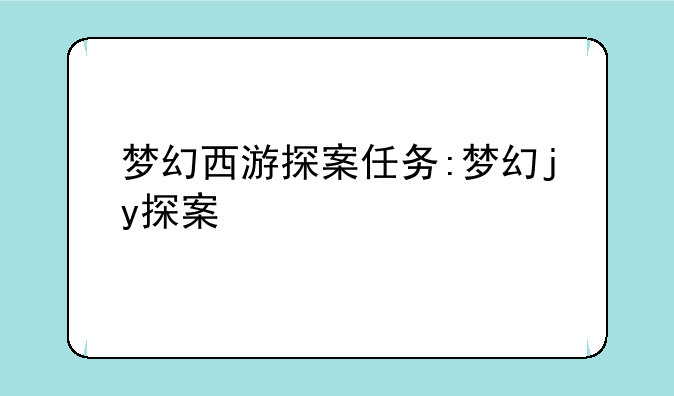 梦幻西游探案任务:梦幻jy探案