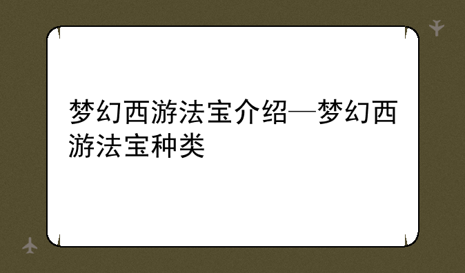 梦幻西游法宝介绍—梦幻西游法宝种类