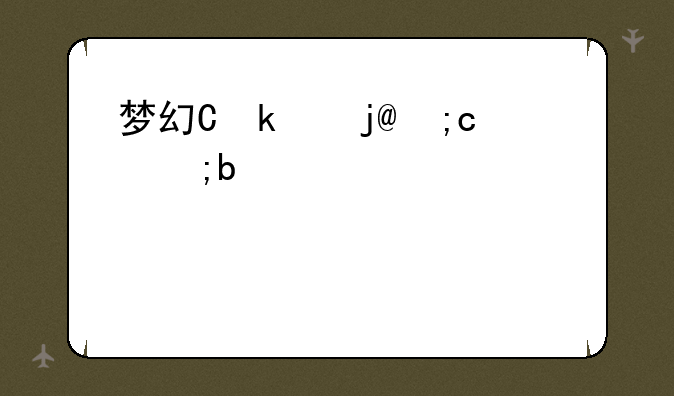 梦幻仙游:梦幻仙游兑换码