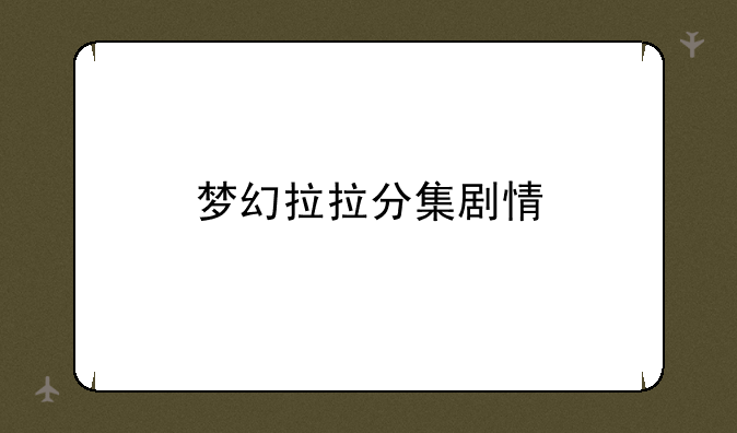 梦幻拉拉分集剧情