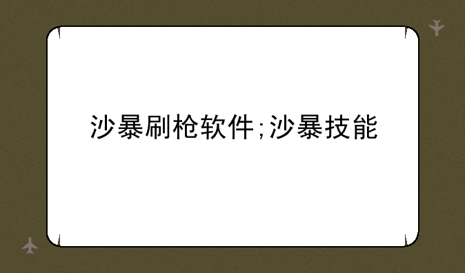 沙暴刷枪软件;沙暴技能