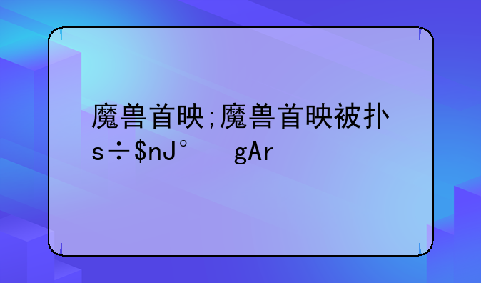 魔兽首映;魔兽首映被打的盖伦