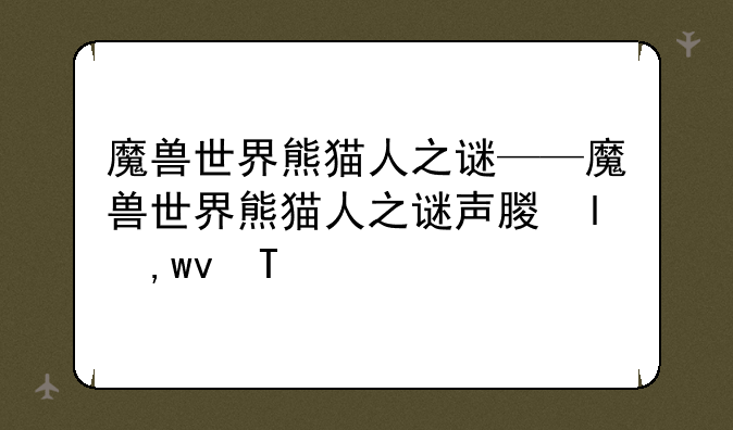 魔兽世界熊猫人之谜——魔兽世界熊猫人之谜声望奖励