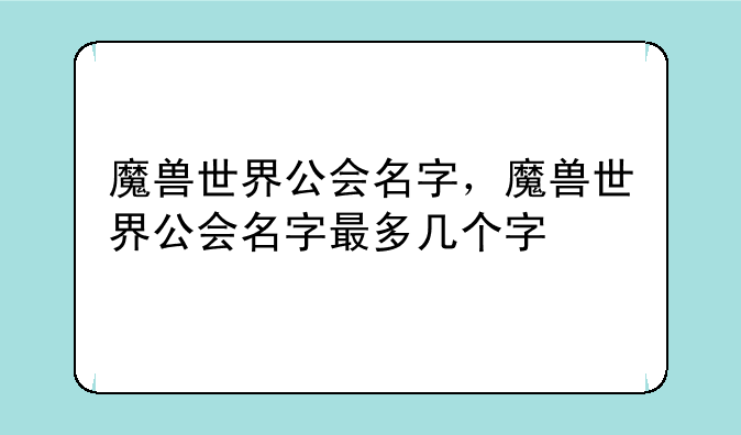 魔兽世界公会名字，魔兽世界公会名字最多几个字