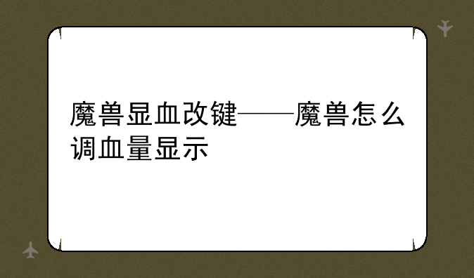 魔兽显血改键——魔兽怎么调血量显示