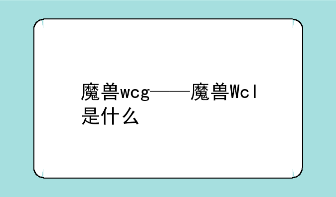魔兽wcg——魔兽Wcl是什么