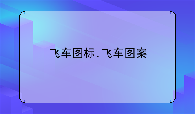 飞车图标:飞车图案
