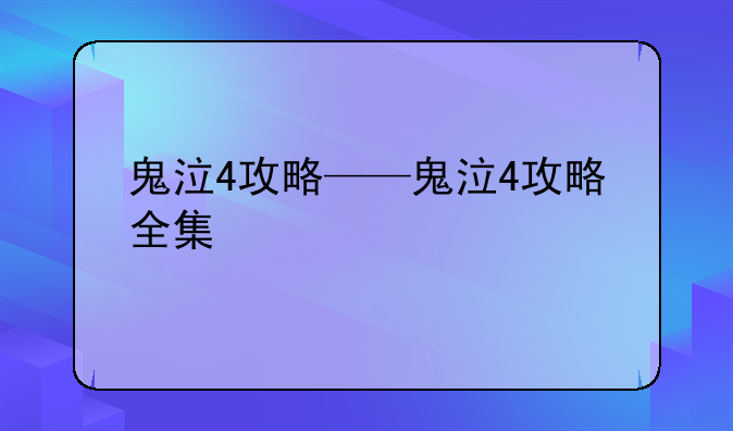 鬼泣4攻略——鬼泣4攻略全集