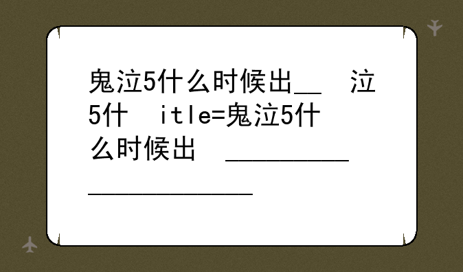 鬼泣5什么时候出__鬼泣5上架时间
