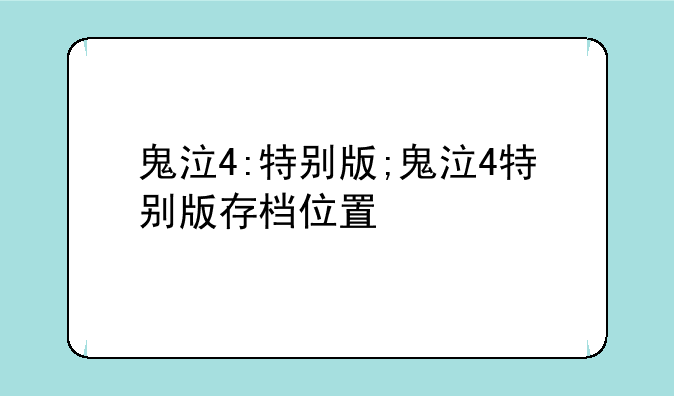 鬼泣4:特别版;鬼泣4特别版存档位置