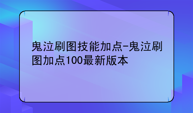 鬼泣刷图技能加点-鬼泣刷图加点100最新版本