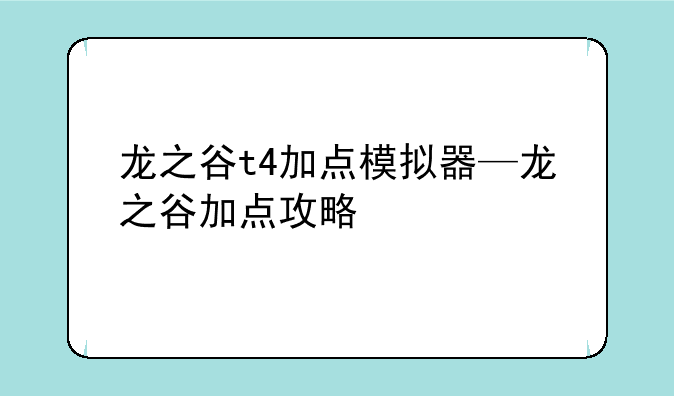 龙之谷t4加点模拟器—龙之谷加点攻略
