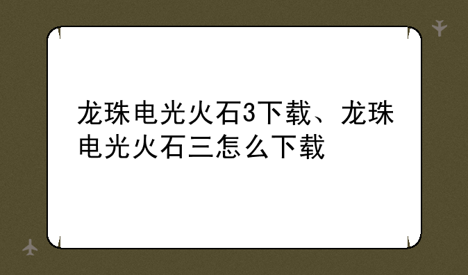 龙珠电光火石3下载、龙珠电光火石三怎么下载