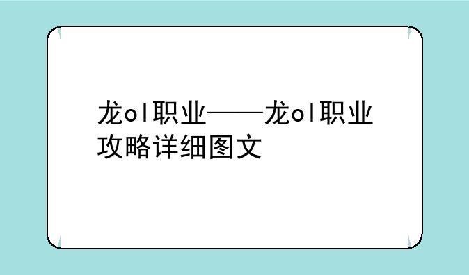 龙ol职业——龙ol职业攻略详细图文