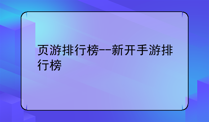 页游排行榜--新开手游排行榜