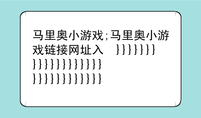 马里奥小游戏;马里奥小游戏链接网址入口