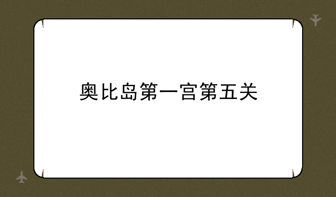 奥比岛第一宫第五关