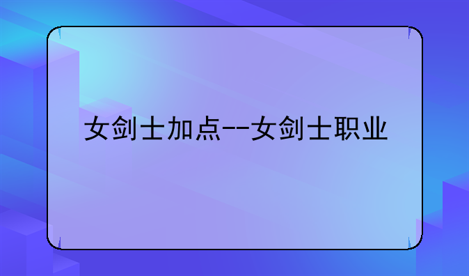 女剑士加点--女剑士职业