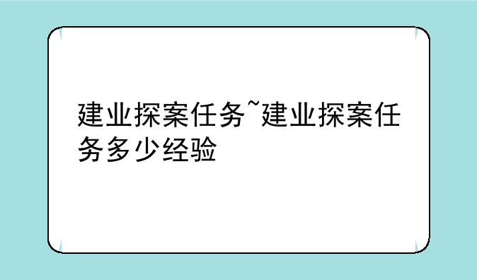 建业探案任务~建业探案任务多少经验