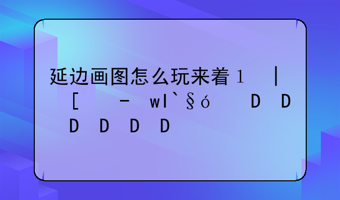 延边画图怎么玩来着？放几张牌抓几张牌